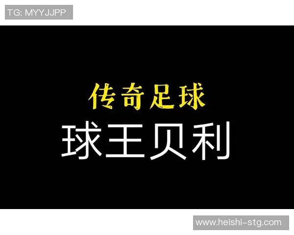 传奇足球巨星贝利的励志人生与辉煌成就简介