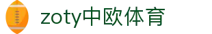 zoty中欧·(中国有限公司)官方网站