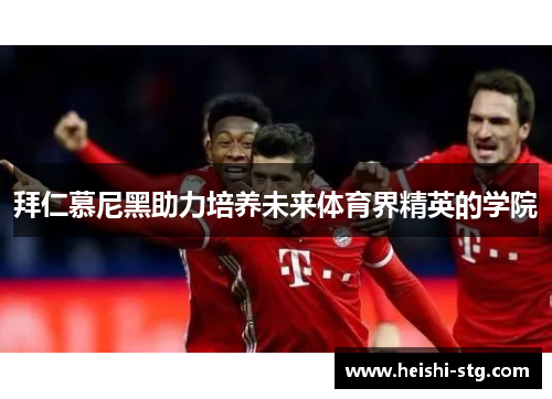 拜仁慕尼黑助力培养未来体育界精英的学院
