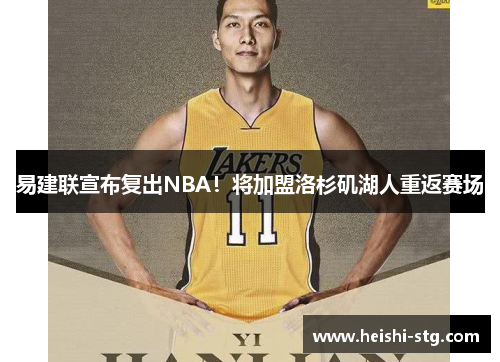 易建联宣布复出NBA！将加盟洛杉矶湖人重返赛场