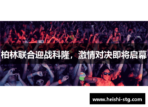 柏林联合迎战科隆，激情对决即将启幕