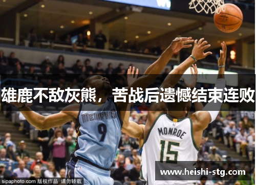 雄鹿不敌灰熊，苦战后遗憾结束连败