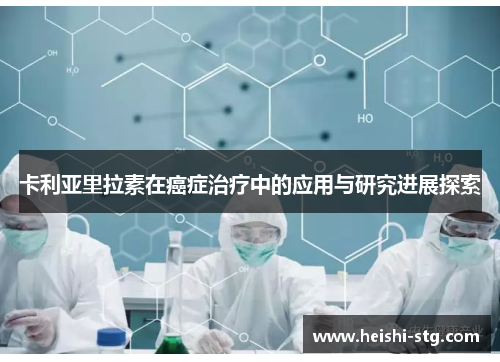 卡利亚里拉素在癌症治疗中的应用与研究进展探索