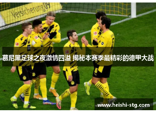 慕尼黑足球之夜激情四溢 揭秘本赛季最精彩的德甲大战