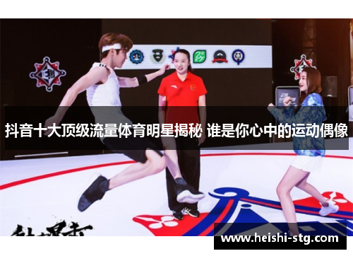 抖音十大顶级流量体育明星揭秘 谁是你心中的运动偶像