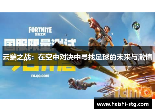 云端之战：在空中对决中寻找足球的未来与激情