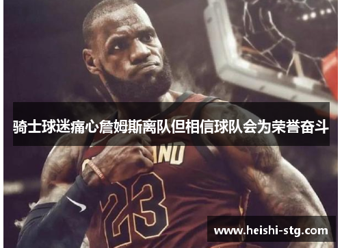 骑士球迷痛心詹姆斯离队但相信球队会为荣誉奋斗