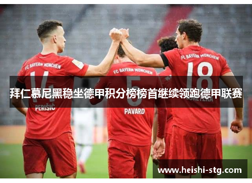 拜仁慕尼黑稳坐德甲积分榜榜首继续领跑德甲联赛