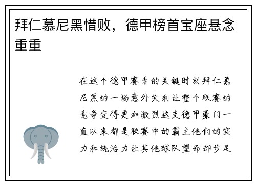 拜仁慕尼黑惜败，德甲榜首宝座悬念重重