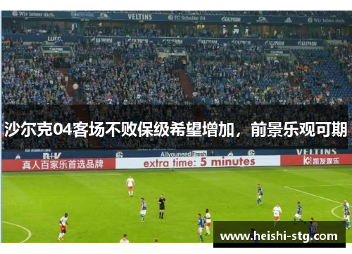 沙尔克04客场不败保级希望增加，前景乐观可期