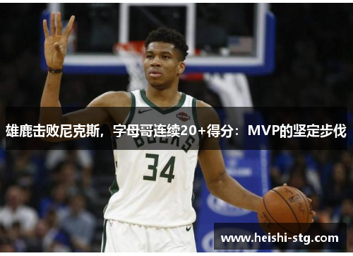 雄鹿击败尼克斯，字母哥连续20+得分：MVP的坚定步伐