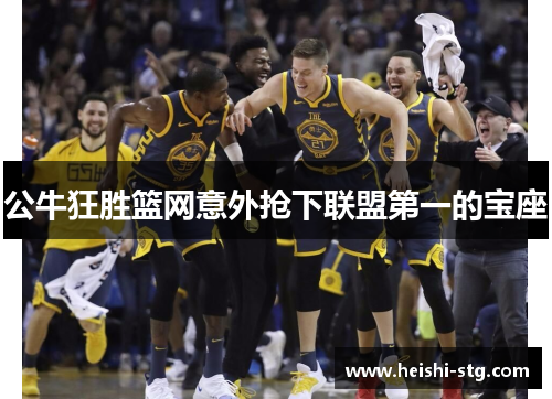 公牛狂胜篮网意外抢下联盟第一的宝座