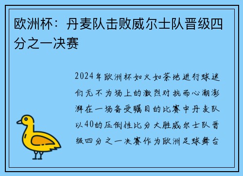 欧洲杯：丹麦队击败威尔士队晋级四分之一决赛