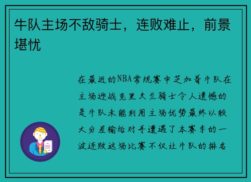 牛队主场不敌骑士，连败难止，前景堪忧