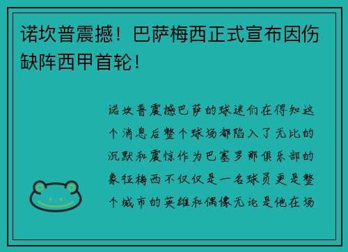 诺坎普震撼！巴萨梅西正式宣布因伤缺阵西甲首轮！