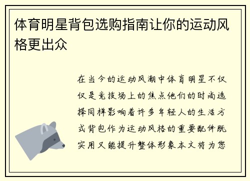 体育明星背包选购指南让你的运动风格更出众