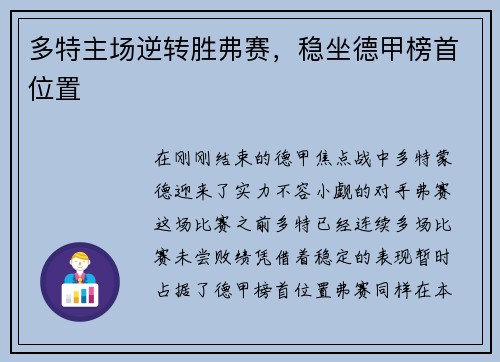 多特主场逆转胜弗赛，稳坐德甲榜首位置