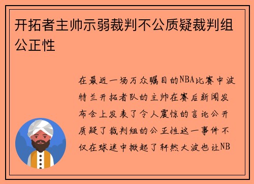 开拓者主帅示弱裁判不公质疑裁判组公正性