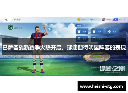 巴萨备战新赛季火热开启，球迷期待明星阵容的表现