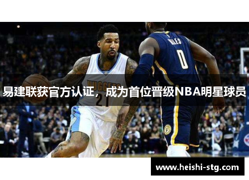 易建联获官方认证，成为首位晋级NBA明星球员