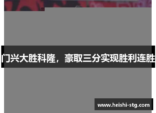 门兴大胜科隆，豪取三分实现胜利连胜