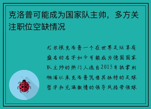 克洛普可能成为国家队主帅，多方关注职位空缺情况
