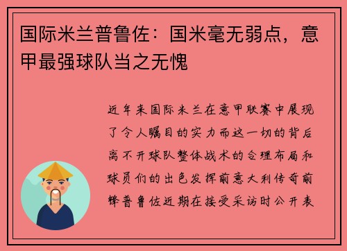 国际米兰普鲁佐：国米毫无弱点，意甲最强球队当之无愧