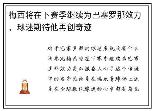 梅西将在下赛季继续为巴塞罗那效力，球迷期待他再创奇迹