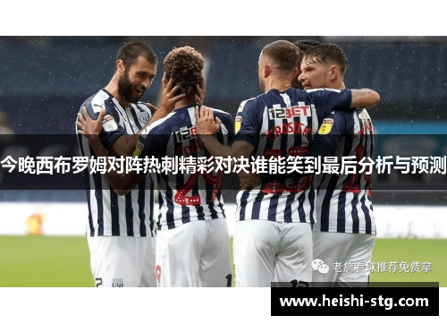 今晚西布罗姆对阵热刺精彩对决谁能笑到最后分析与预测