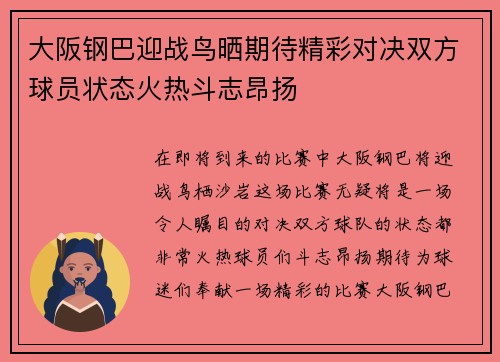 大阪钢巴迎战鸟晒期待精彩对决双方球员状态火热斗志昂扬