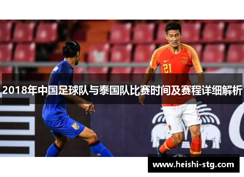 2018年中国足球队与泰国队比赛时间及赛程详细解析