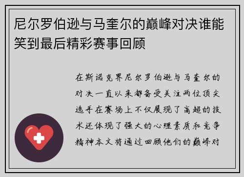 尼尔罗伯逊与马奎尔的巅峰对决谁能笑到最后精彩赛事回顾