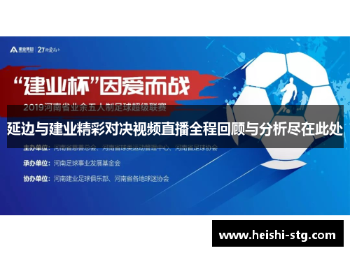 延边与建业精彩对决视频直播全程回顾与分析尽在此处