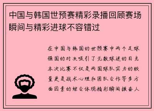中国与韩国世预赛精彩录播回顾赛场瞬间与精彩进球不容错过