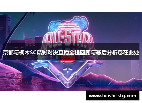 京都与枥木SC精彩对决直播全程回顾与赛后分析尽在此处