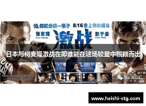 日本与柯麦隆激战在即谁能在这场较量中脱颖而出
