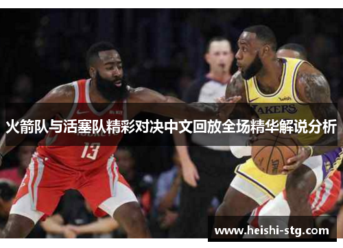 火箭队与活塞队精彩对决中文回放全场精华解说分析