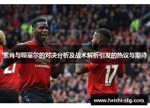 索肖与殴塞尔的对决分析及战术解析引发的热议与期待