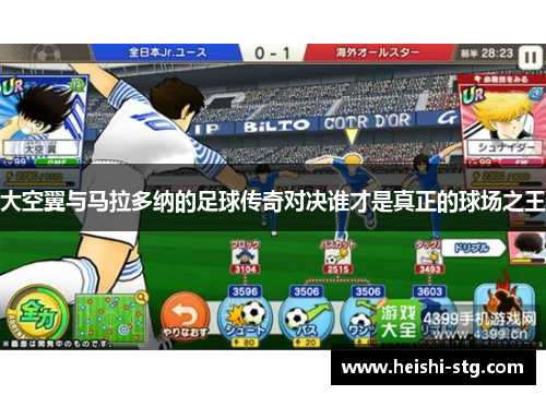 大空翼与马拉多纳的足球传奇对决谁才是真正的球场之王