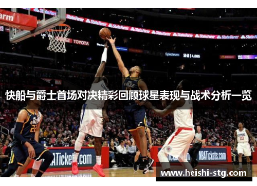 快船与爵士首场对决精彩回顾球星表现与战术分析一览