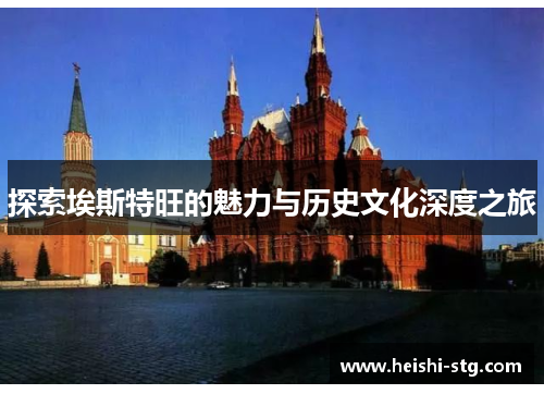 探索埃斯特旺的魅力与历史文化深度之旅