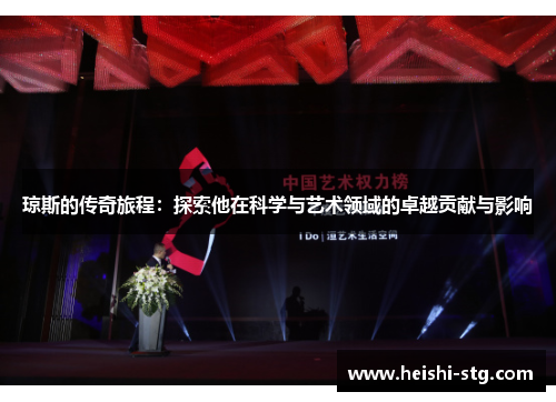 琼斯的传奇旅程：探索他在科学与艺术领域的卓越贡献与影响