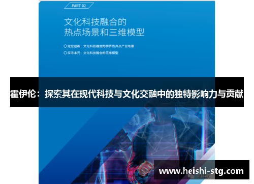 霍伊伦：探索其在现代科技与文化交融中的独特影响力与贡献