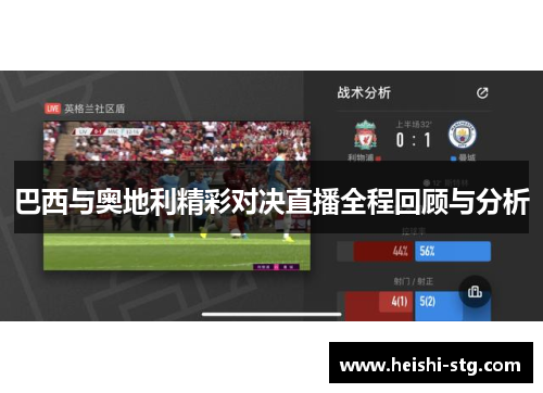 巴西与奥地利精彩对决直播全程回顾与分析