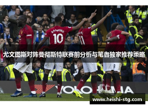 尤文图斯对阵曼彻斯特联赛前分析与笔者独家推荐策略
