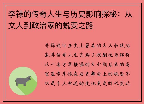 李禄的传奇人生与历史影响探秘：从文人到政治家的蜕变之路