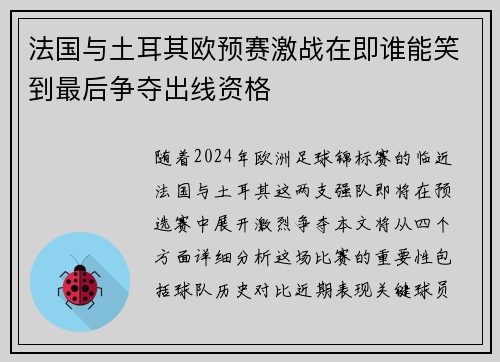 法国与土耳其欧预赛激战在即谁能笑到最后争夺出线资格
