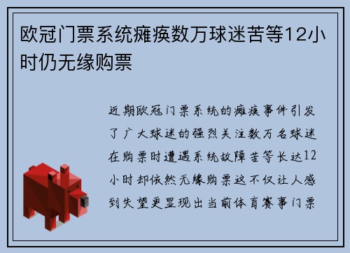 欧冠门票系统瘫痪数万球迷苦等12小时仍无缘购票