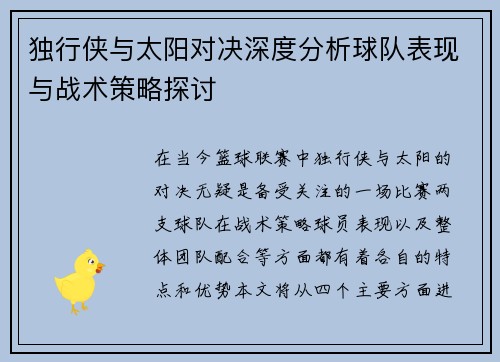 独行侠与太阳对决深度分析球队表现与战术策略探讨