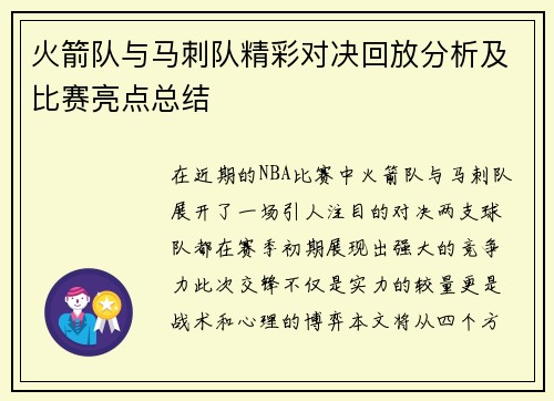 火箭队与马刺队精彩对决回放分析及比赛亮点总结